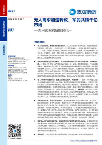 无人机行业深度报告系列之一:无人需求加速释放,军民共铸千亿市场-20220630-申万宏源-42页