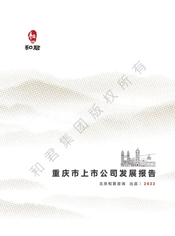 和君咨询-重庆市上市公司发展报告(2022年)-62页