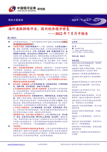 2022年7月月中报告:海外通胀持续冲击,国内经济稳步修复-20220718-银河证券-22页