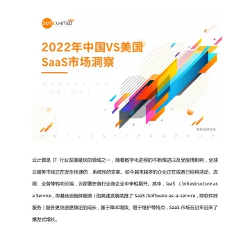 2022年中国VS美国SaaS市场洞察-22页-WN8