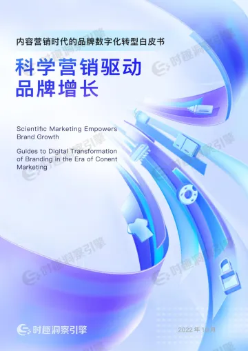 内容营销时代的品牌数字化转型白皮书-23页