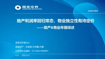 地产&物业行业年报综述:地产利润率回归常态,物业独立性有待定价-20220503-国金证券-30页