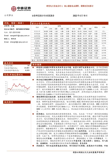 公用事业行业深度报告:新型电力系统系列1,独立储能电站调峰、调频经济性探讨-20220619-中泰证券-20页