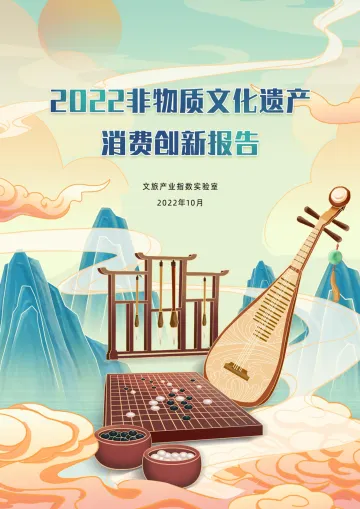 《2022非遗消费趋势报告》-35页