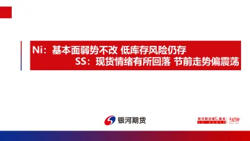 Ni,基本面弱势不改,低库存风险仍存,SS,现货情绪有所回落,节前走势偏震荡-20220927-银河期货-23页