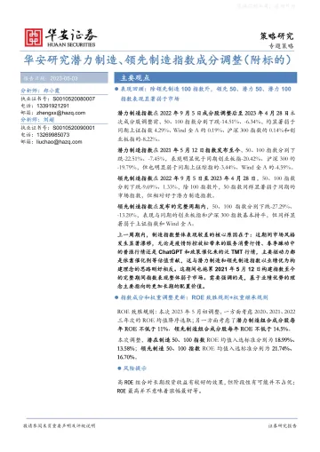 华安证券-策略研究:华安研究潜力制造、领先制造指数成分调整(附标的)-230503