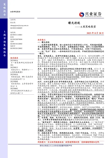A股策略展望:曙光将现-20230820-兴业证券-16页