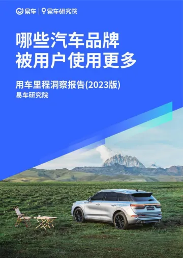 易车研究院-2023用车里程洞察报告-哪些汽车品牌被用户使用更多?-2023.09-25页-WN10