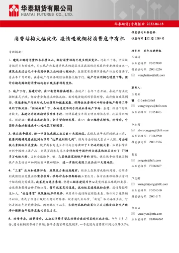专题报告:消费结构大幅优化,疫情造就钢材消费危中有机-20220418-华泰期货-25页