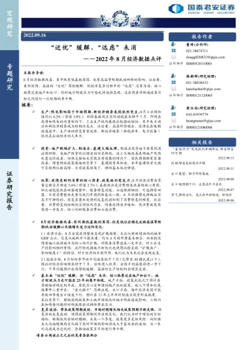 2022年8月经济数据点评:“近忧”缓解,“远虑”未消-20220916-国泰君安-18页