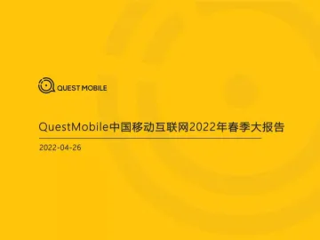 QuestMobile中国移动互联网2022年春季大报告-QuestMobile-2022.4.26-99页