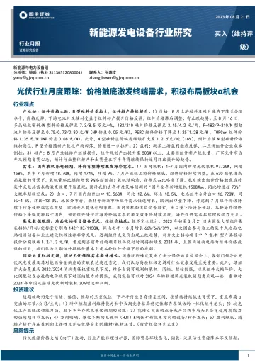 光伏行业月度跟踪:价格触底激发终端需求,积极布局板块α机会-20230821-国金证券-18页