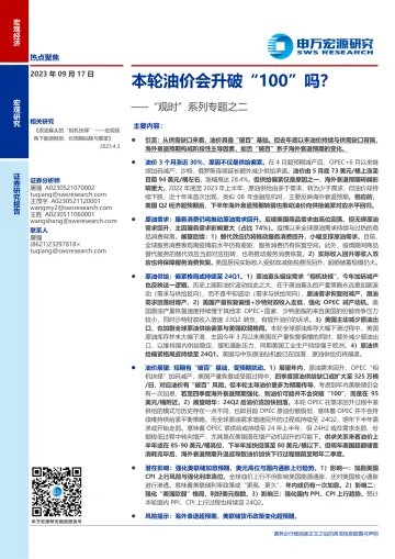 “观时”系列专题之二:本轮油价会升破“100”吗?-20230917-申万宏源-19页