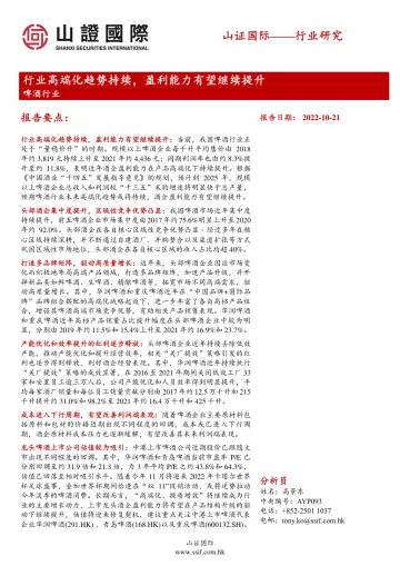 啤酒行业研究:行业高端化趋势持续,盈利能力有望继续提升-20221021-山证国际-23页