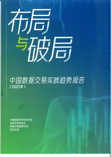 中国网络空间安全协会-中国数据交易实践趋势报告(2022年)-2022.09-52页-WN9