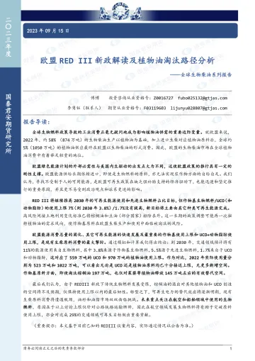 全球生物柴油系列报告:欧盟RED III新政解读及植物油淘汰路径分析-20230915-国泰君安期货-15页