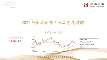 2022年食品饮料行业二季度前瞻-20220805-华西证券-43页
