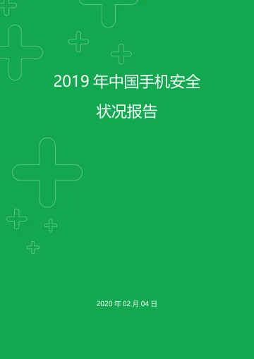 2019年手机安全状况报告