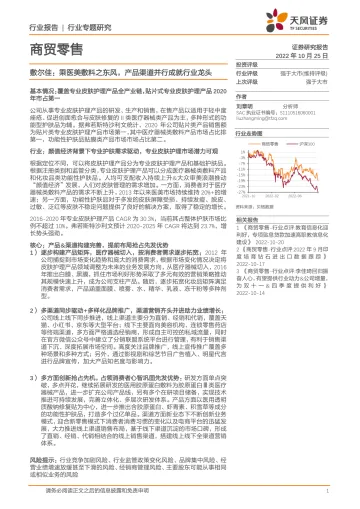 商贸零售行业敷尔佳：乘医美敷料之东风，产品渠道并行成就行业龙头-20221025-天风证券-27页