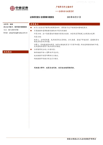 中泰证券-当前经济与政策思考:产销率为何大幅回升-230521