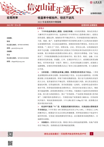 2022年宏观利率中期策略:收益率中枢抬升,但还不逆风-20220708-山西证券-15页