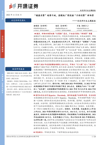 北交所行业主题报告:“健康消费”趋势不减,筋膜枪厂商挖掘“手持消费”新场景-20221101-开源证券-28页