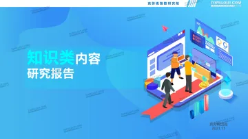 2021知识类内容研究报告-克劳锐出品-43页