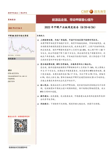 2022年甲醇产业链周度报告:能源品反弹走强,带动甲醇重心提升-20220826-招商期货-15页
