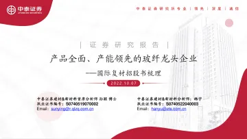 建材&新材料行业国际复材招股书梳理:产品全面、产能领先的玻纤龙头企业-20221007-中泰证券-23页