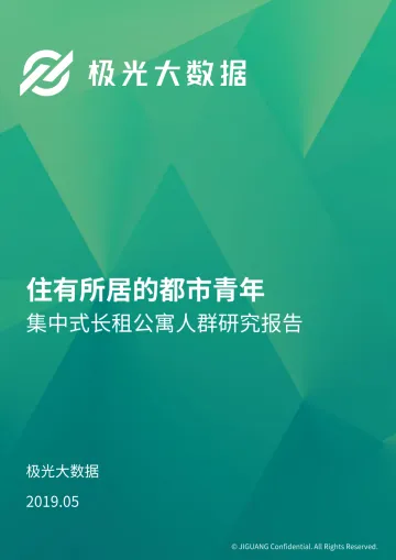 2019年集中式长租公寓人群研究报告