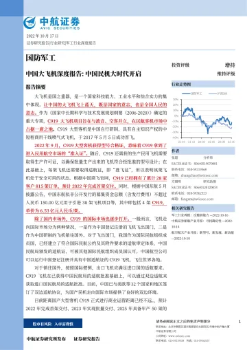 国防军工行业中国大飞机深度报告:中国民机大时代开启-20221017-中航证券-64页