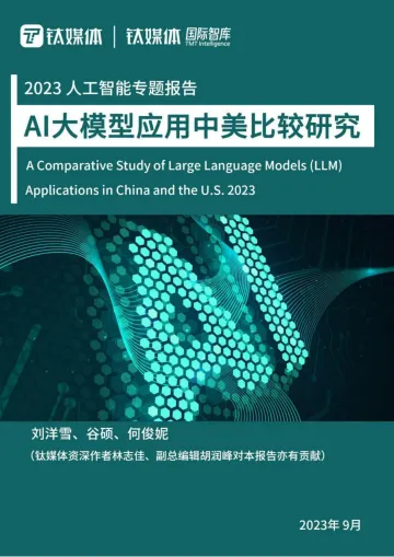 2023AI大模型应用中美比较研究-70页