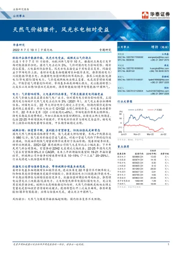 公用事业行业专题研究: 天然气价格骤升,风光水电相对受益-20220719-华泰证券-20页
