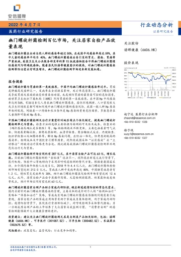 医药行业研究报告：幽门螺旋杆菌检测百亿市场，关注居家自检产品放量表现-20220407-安信国际-17页