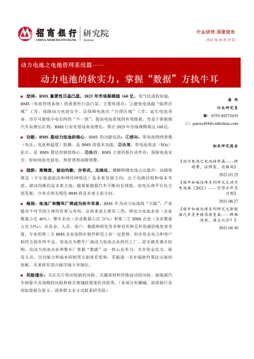 动力电池行业之电池管理系统篇:动力电池的软实力,掌握“数据”方执牛耳-20220929-招商银行-25页