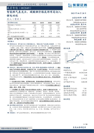 东吴证券-威星智能(002849)智能燃气表龙头,碳酸锂价格底部布局切入锂电回收-230428