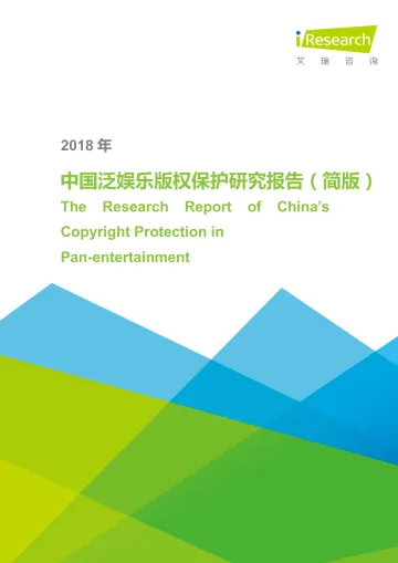2018年中国泛娱乐版权保护研究报告-简版