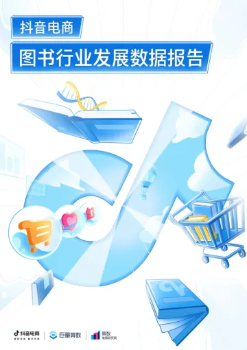 20220422-巨量算数-抖音电商图书行业发展数据报告