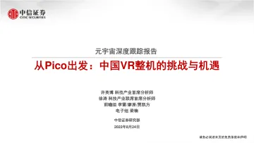 传媒行业元宇宙深度跟踪报告:从Pico出发,中国VR整机的挑战与机遇-20220824-中信证券-52页