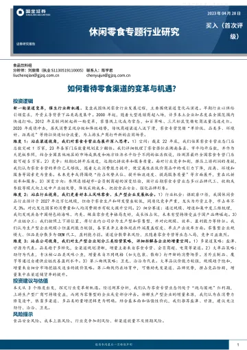 国金证券-休闲零食专题行业研究：如何看待零食渠道的变革与机遇？-230428