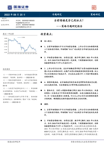 策略专题研究报告:当前情绪是否已到冰点?-20220925-国海证券-17页