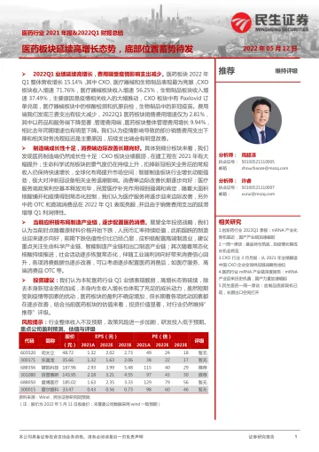 医药行业2021年报&2022Q1财报总结:医药板块延续高增长态势,底部位置蓄势待发-20220512-民生证券-55页