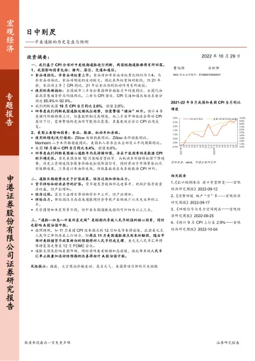 中美通胀的历史复盘与预测:日中则昃-20221029-申港证券-31页