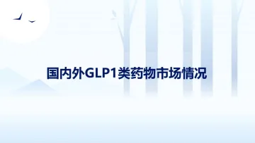 医药行业:国内外GLP1类药物市场情况-20221013-德邦证券-39页