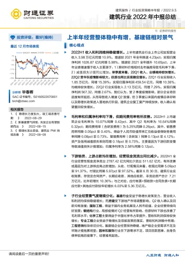 建筑行业2022年中报总结:上半年经营整体稳中有增,基建链相对景气-20220905-财通证券-20页