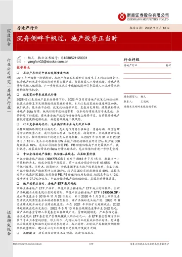 房地产行业：沉舟侧畔千帆过，地产投资正当时-20220514-浙商证券-30页