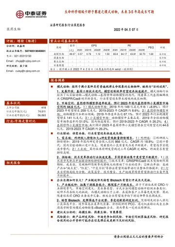 医药生物行业:生命科学领域卡脖子赛道之模式动物,未来3_5年高成长可期-20220407-中泰证券-26页