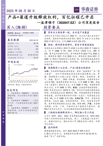华鑫证券-盐津铺子(002847)公司深度报告:产品+渠道升级释放红利,百亿征程已开启-230530