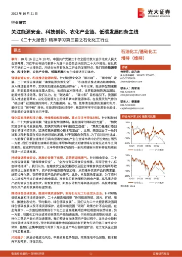 基础化工行业《二十大报告》精神学习第三篇之石化化工行业:关注能源安全、科技创新、农化产业链、低碳发展四条主线-20221021-光大证券-35页