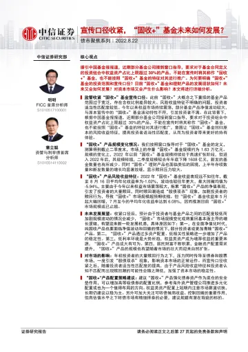 债市聚焦系列:宣传口径收紧,“固收+”基金未来如何发展?-20220822-中信证券-29页